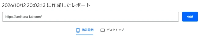 PageSpeed Insights の画面。2026/10/12 20:03:13 に作成したレポート、URLは https://umihana-lab.com/、携帯電話を選択。