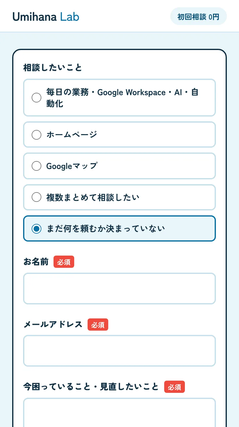 このサイトのスマートフォン表示。入力欄の少ない問い合わせフォーム